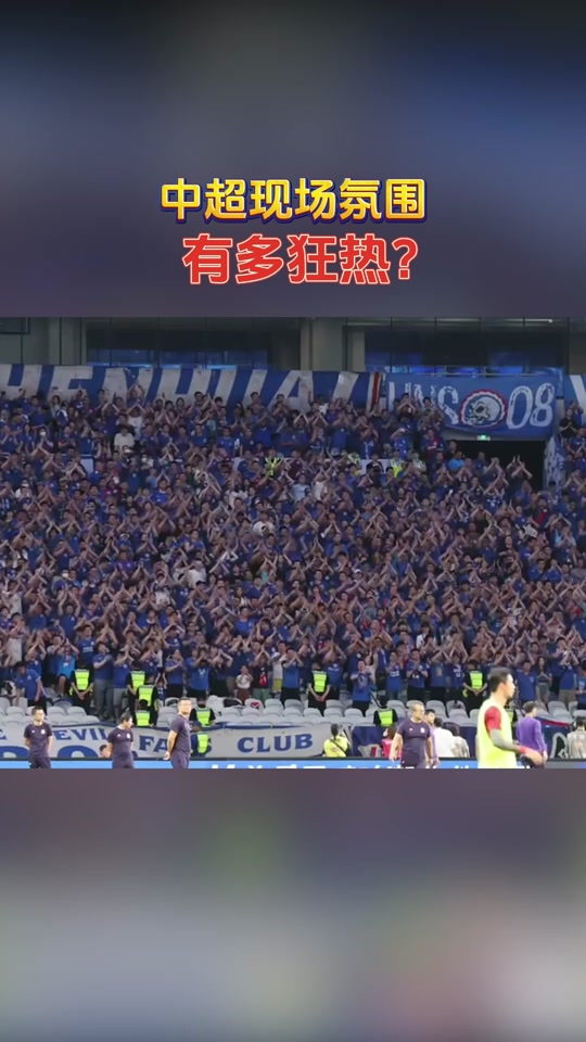 现场氛围：球迷互动带来的火热气氛